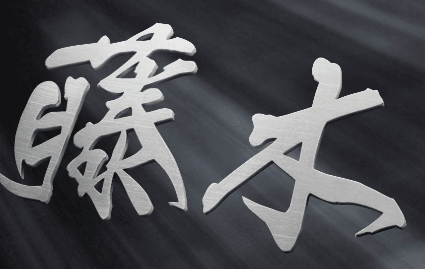 美濃クラフトの「チタン切文字【2024年版】」