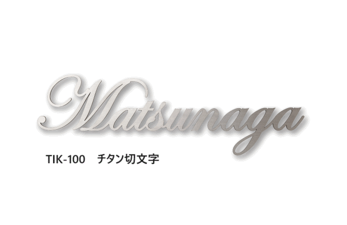 福彫の「チタン切文字【2023年版】」のサブ画像5