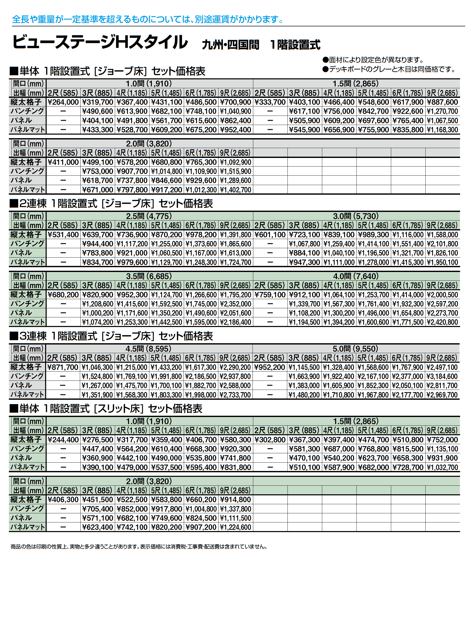 ビューステージ Hスタイル 九州・四国間 1階設置式_価格_1
