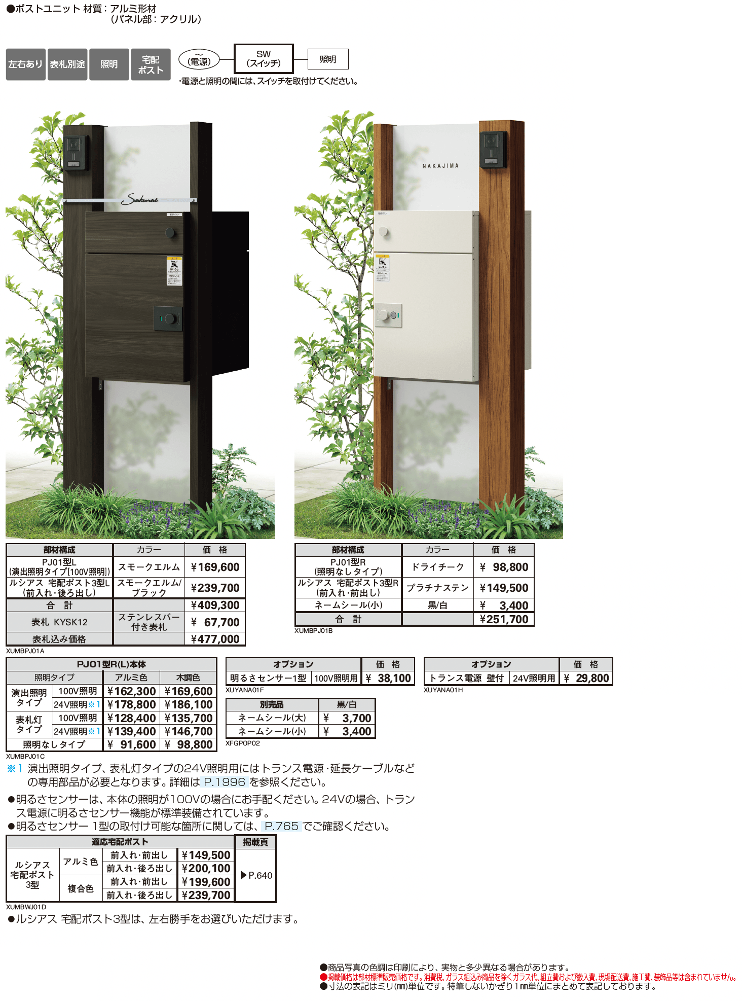 ルシアス ポストユニット PJ01型_価格_1