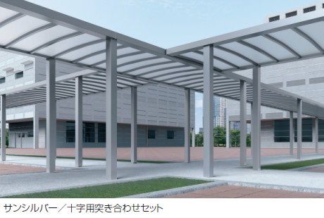 三協アルミの「ファイブフォート 両支持タイプ T字・十字用突き合わせセット/L字突き合わせ(柱芯合わせ)セット/コーナー連結ユニット」