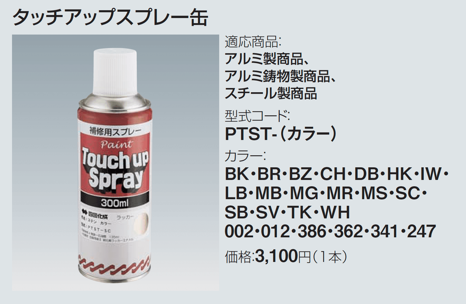 タッチアップスプレー缶_価格_1