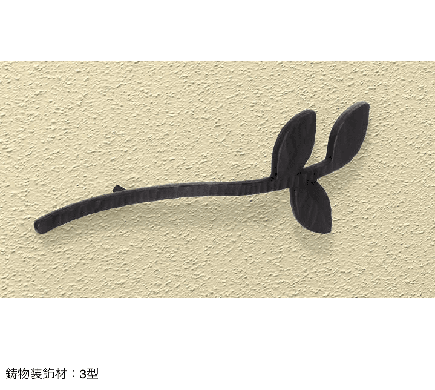 三協アルミの「フィオーレ/鋳物装飾材」のサブ画像4