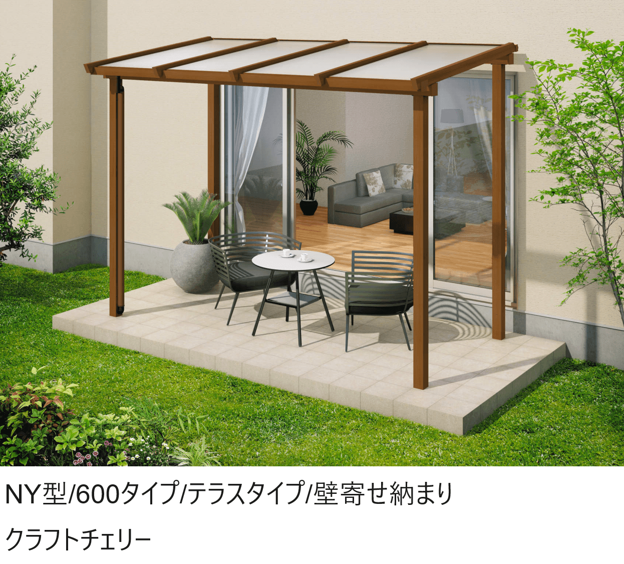 三協アルミの「ナチュレN(NY型 600タイプ テラスタイプ/壁寄せ納まり)」