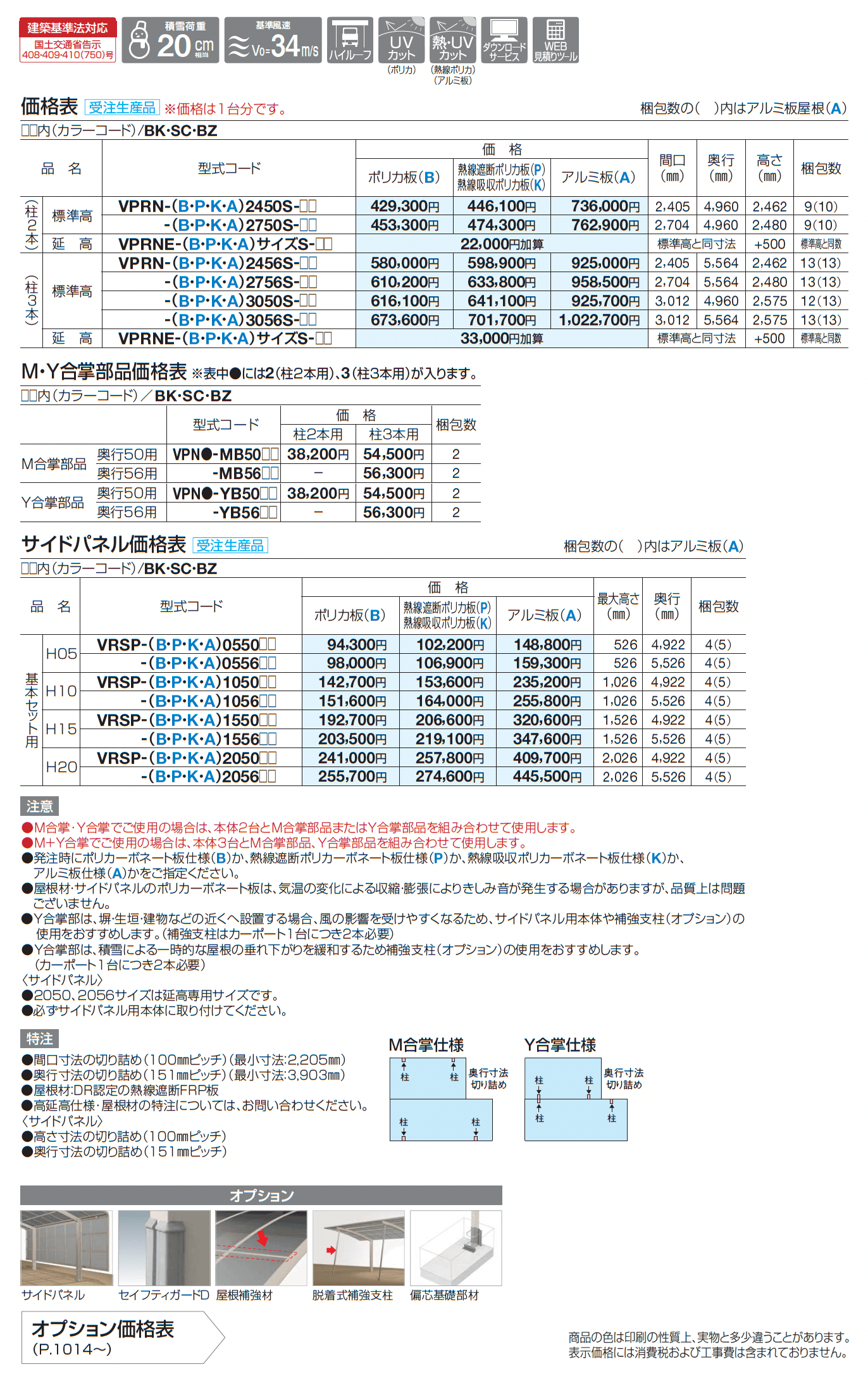 バリューポートR 合掌(サイドパネル用)_価格_1