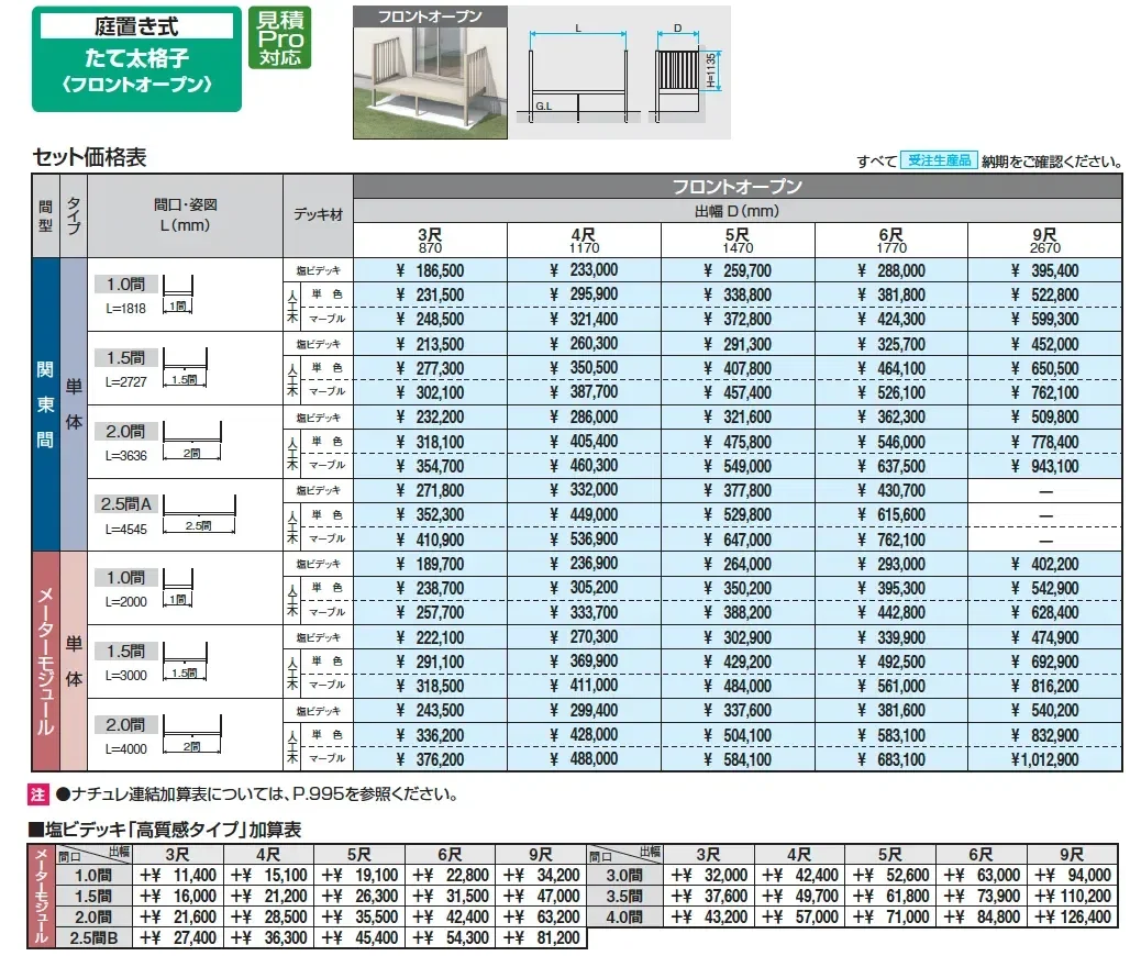 オルネ(庭置き式 たて太格子〈フロントオープン)_価格_1