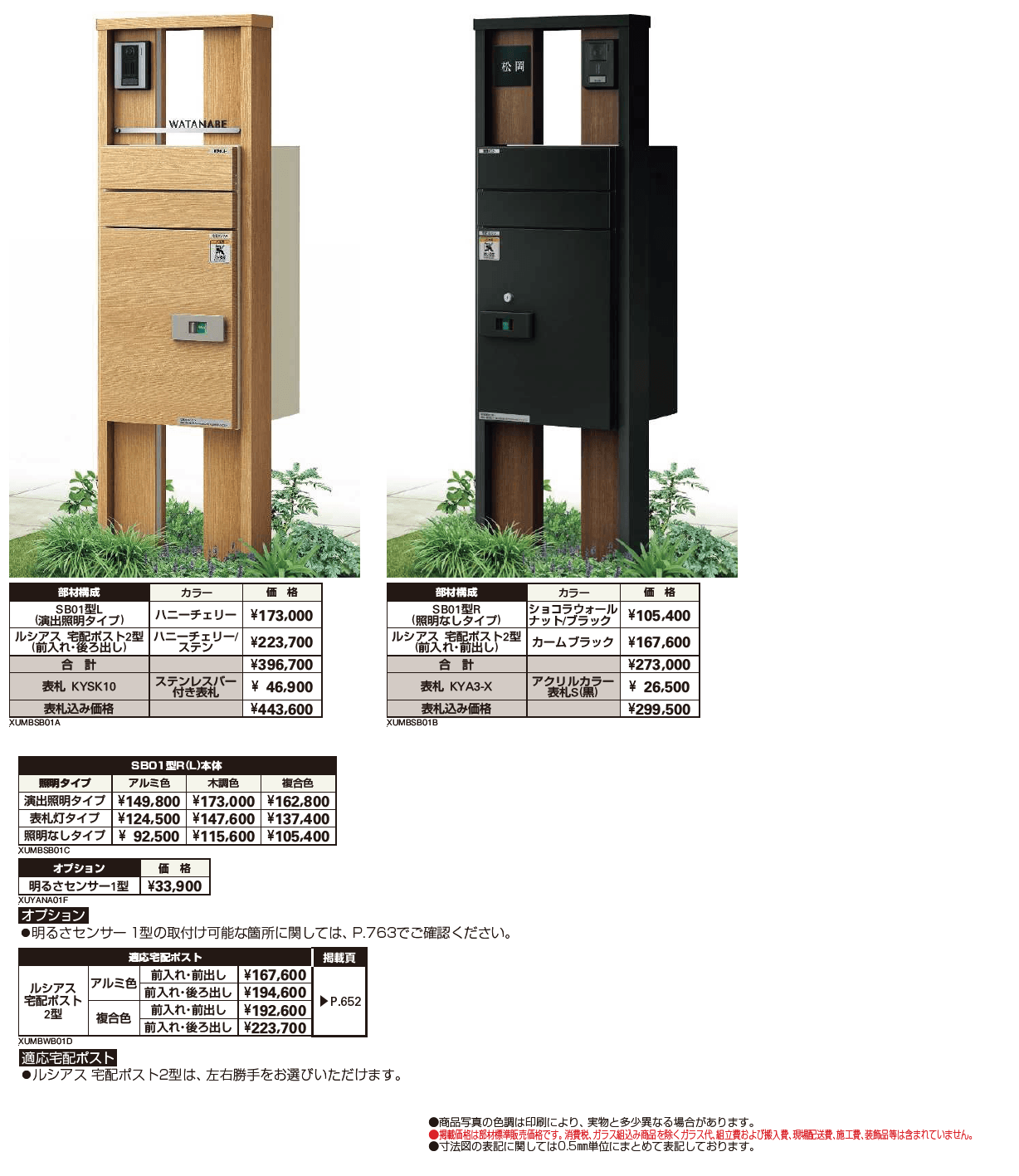 ルシアス ポストユニット SB01型【2024年版】_価格_1