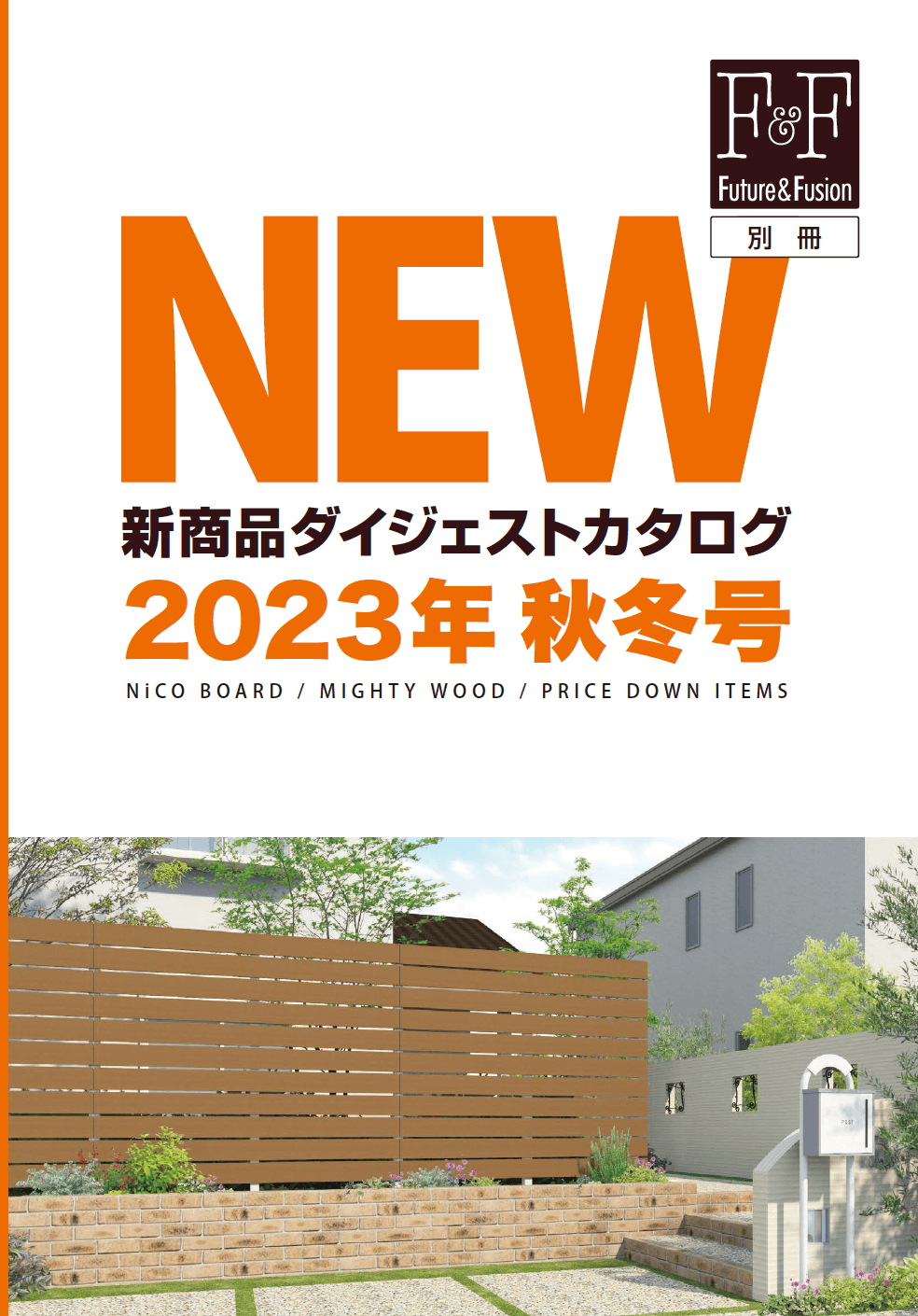 新商品ダイジェストカタログ 2023年 秋冬号2