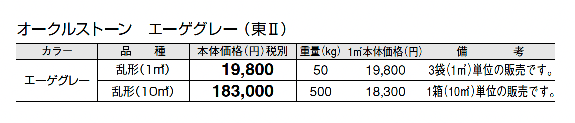 オークルストーン エーゲグレー_価格_2