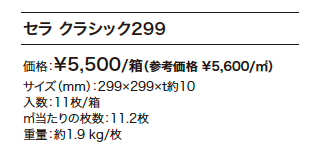 セラクラシック299 【2022年版】_価格_1