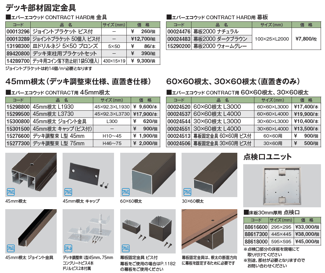 エバーエコ®ウッド CONTRACT HARD 部材【2024年版】_価格_2