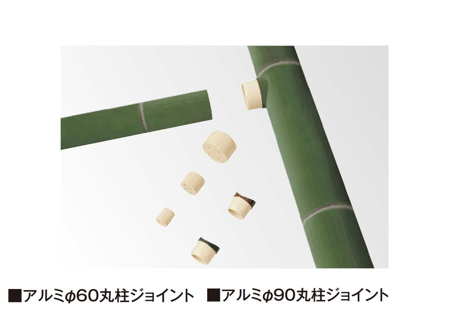 タカショーの「エバーバンブー®︎ アルミ柱ジョイント」