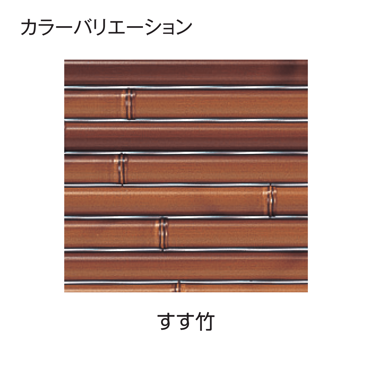 タカショーの「エコ竹 みす垣6型セット」のサブ画像3