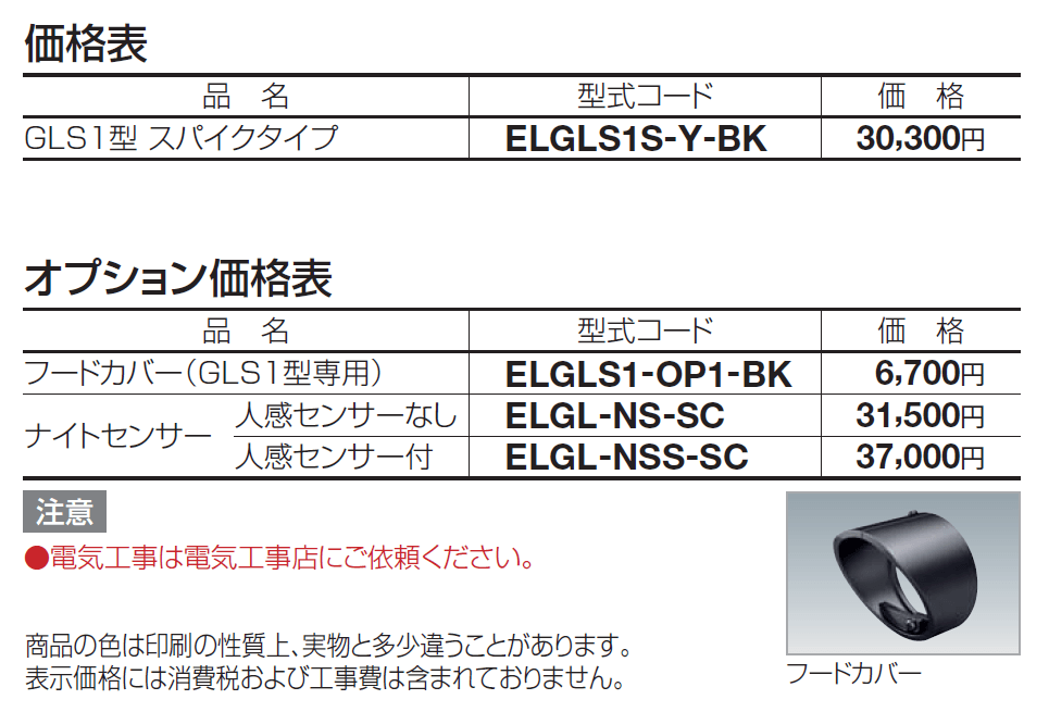 エクステリアライト GLS1型(スポットライト)【2024年版】_価格_1