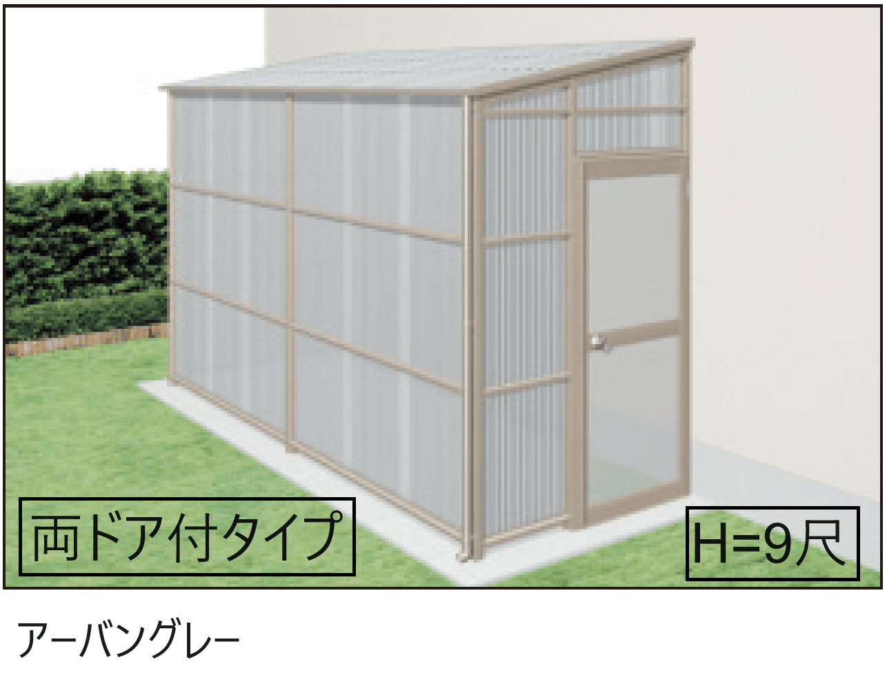 三協アルミの「オイトック(波板タイプ/両ドア付タイプ/H=9尺)【2024年版】」
