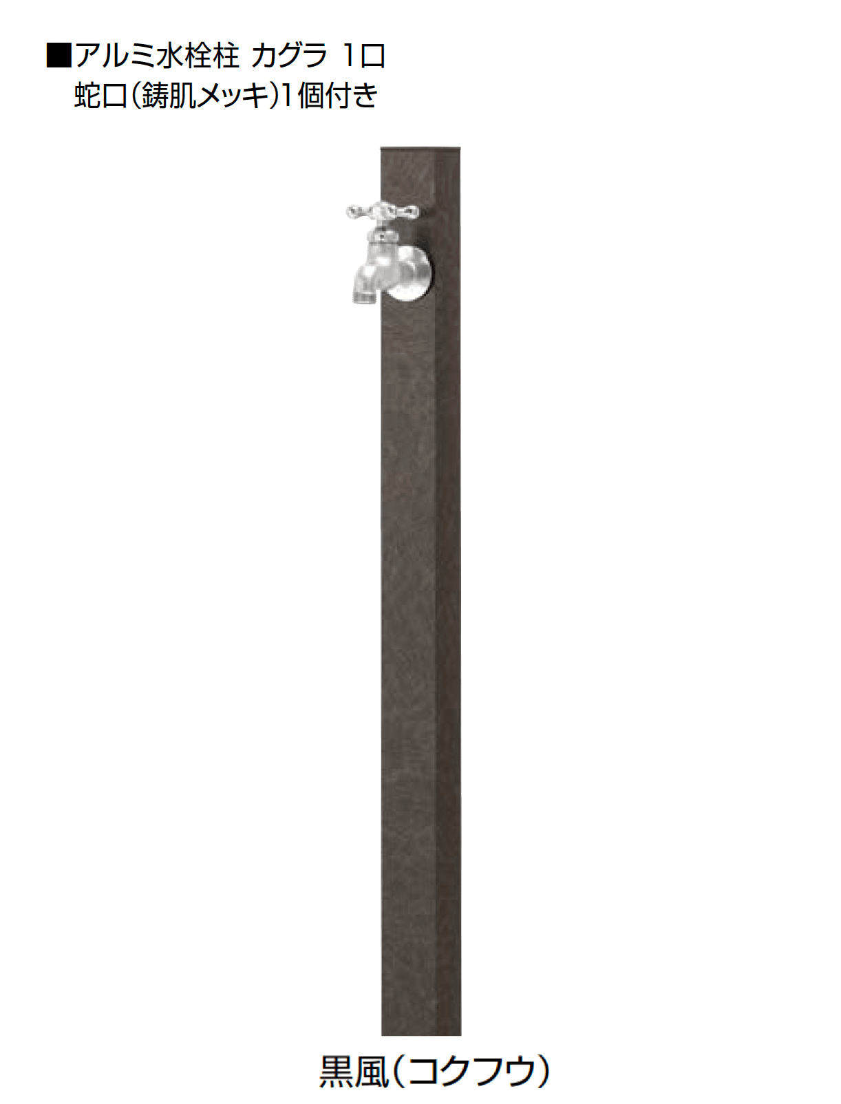 オンリーワンクラブの「アルミ水栓柱 カグラ」のサブ画像9