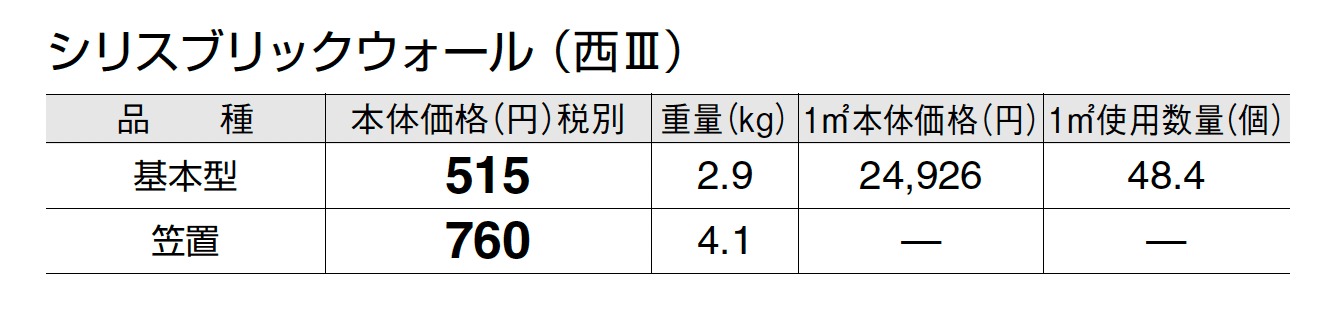シリスブリック ウォール_価格_5