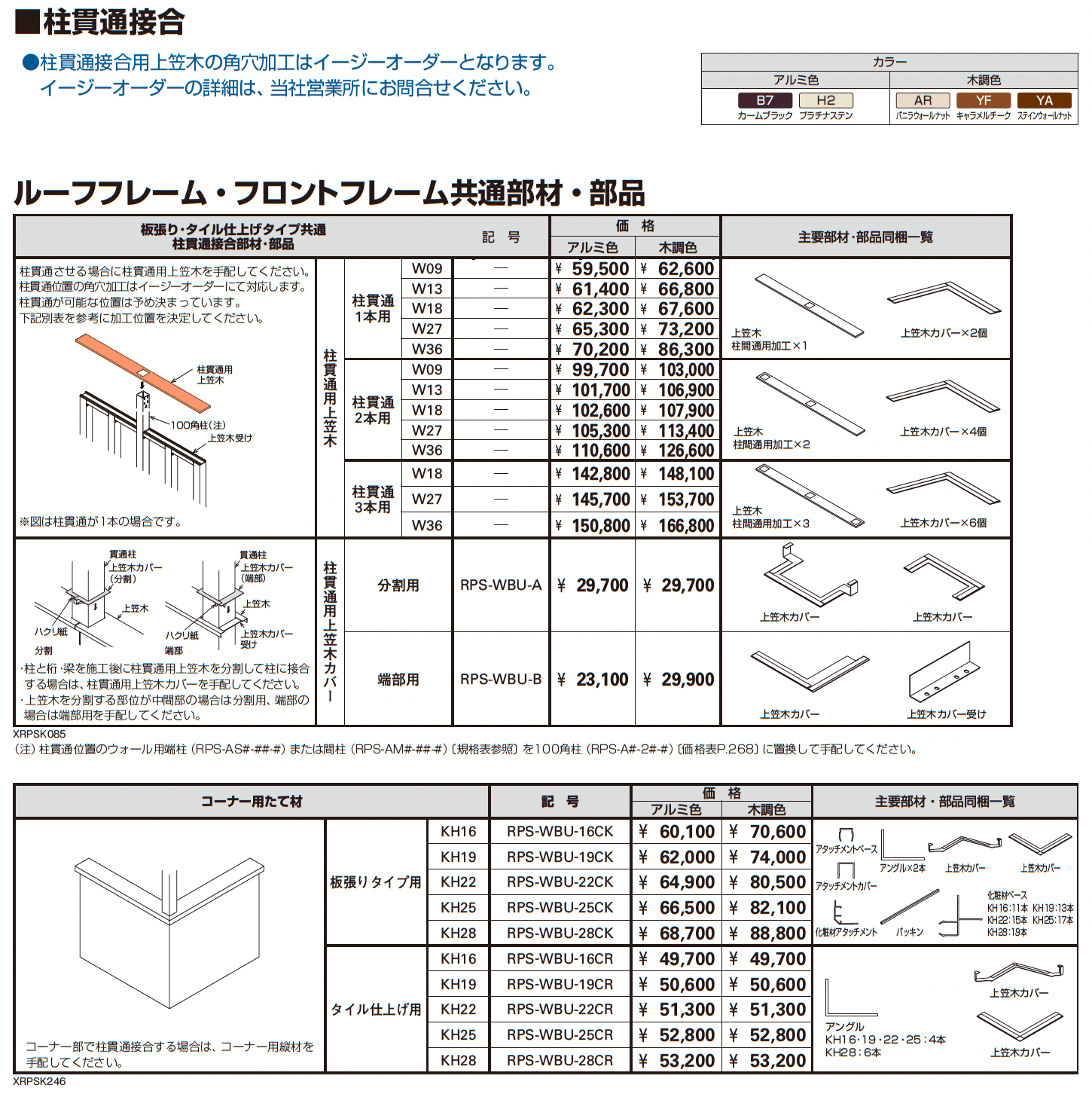 リレーリア ウォール 【タイル仕上げタイプ】(フロントフレーム用)_価格_6