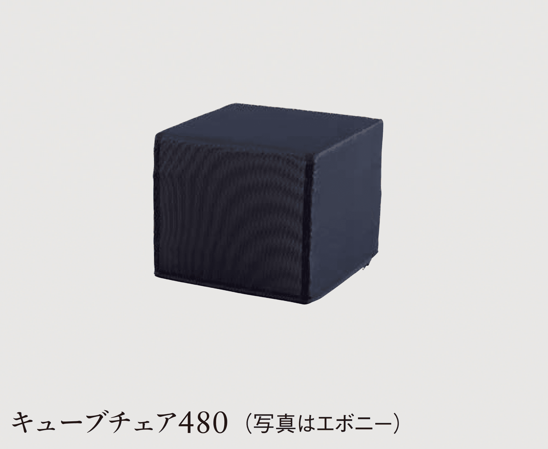 エクシスランドの「カイス キューブチェア」