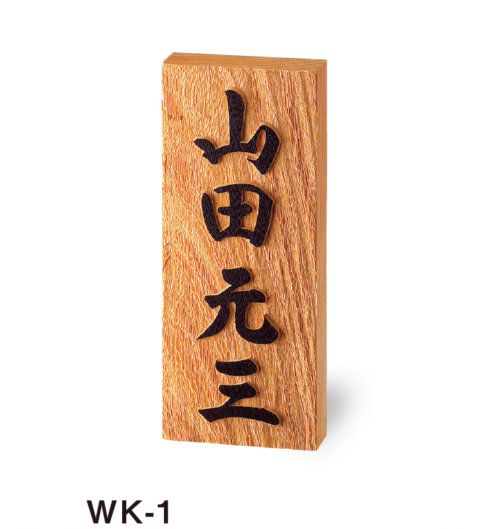美濃クラフトの「銘木表札」のサブ画像2