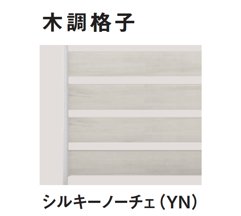 三協アルミの「ヴィラウッドフェンス ジーエムラインW フェンス」のサブ画像22