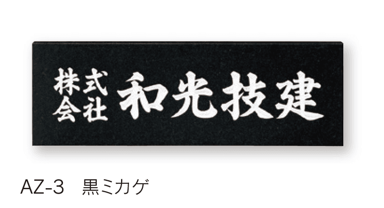 福彫の「【館銘板・商業サイン】天然石【2024年版】」のサブ画像7