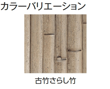 タカショーの「エバー18型セット(エバー古竹®︎セット)」のサブ画像2