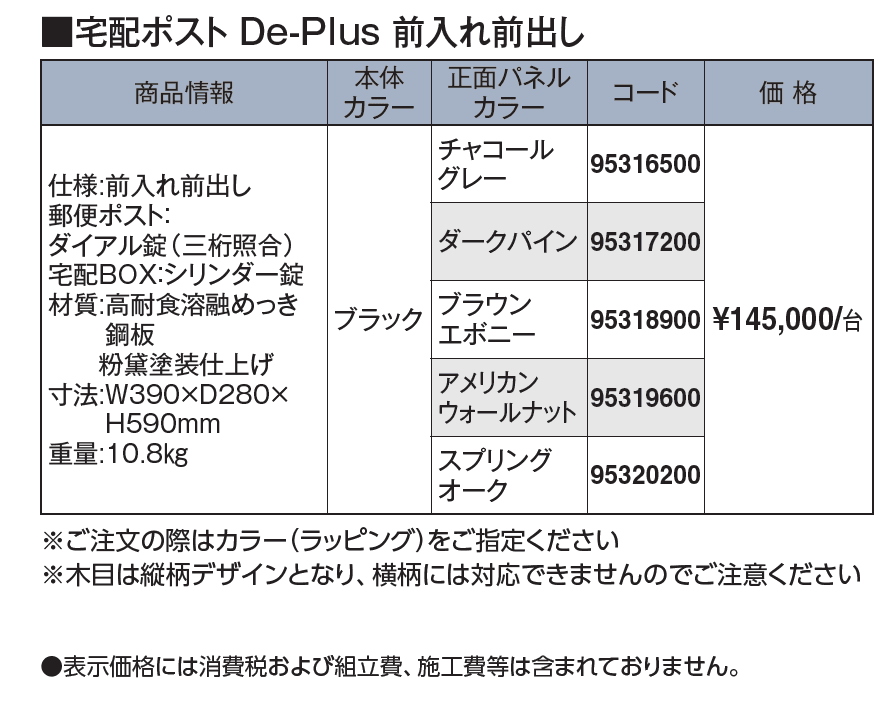 宅配ポスト De-Plus【2024年版】_価格_1
