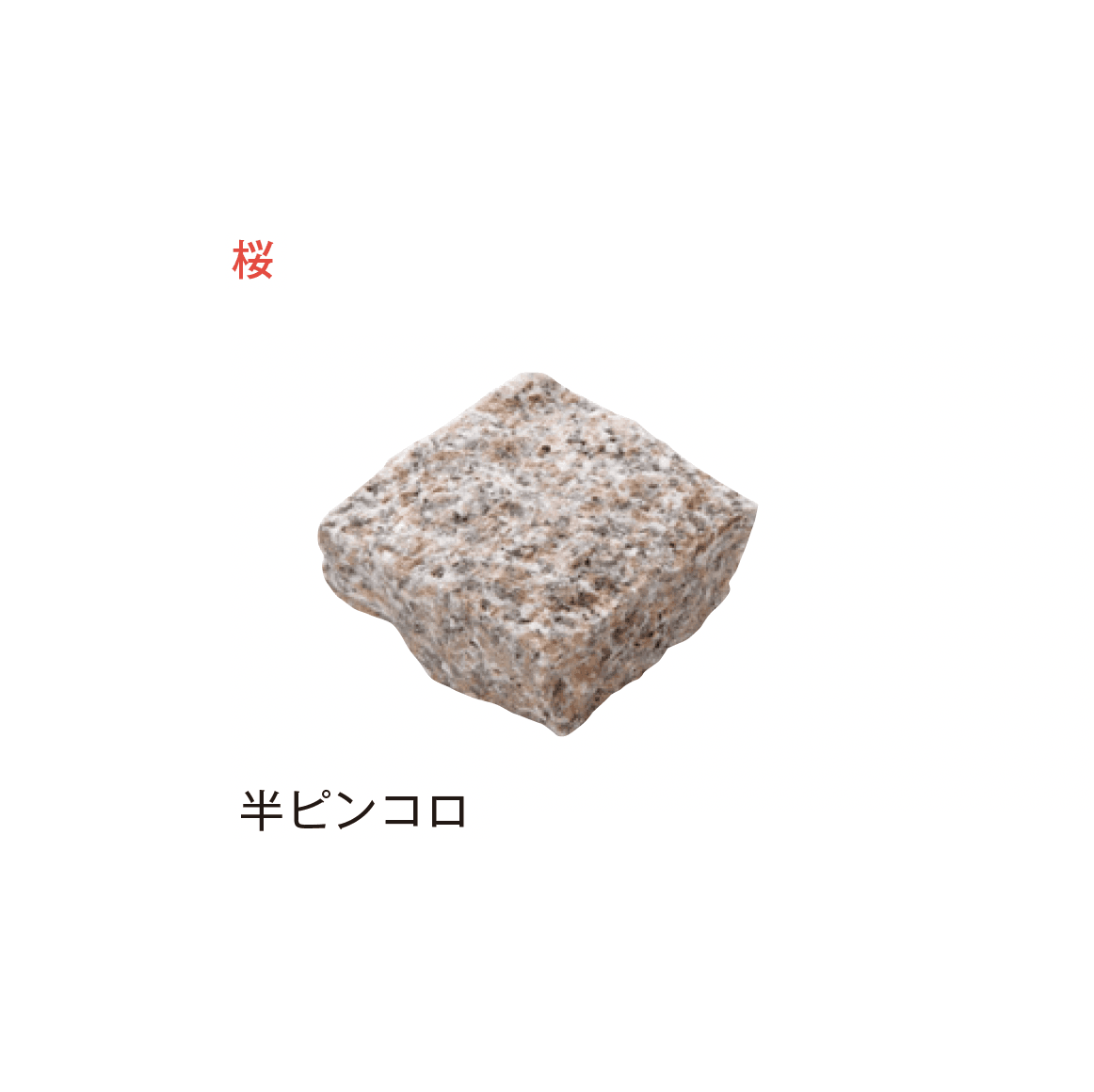 メイクランドの「アーバングラニット ピンコロ」のサブ画像6