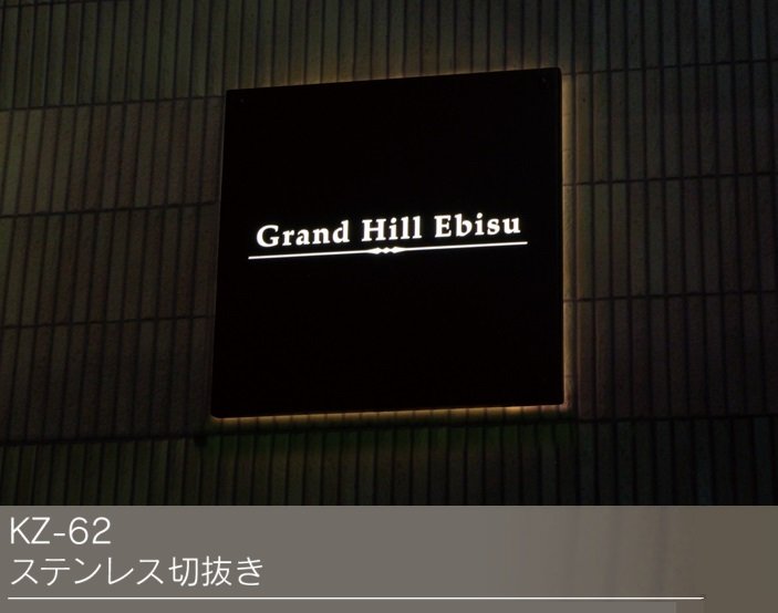 福彫の「【館銘板・商業サイン】LEDサイン 12V ステンレス切抜き【2024年版】」のサブ画像1