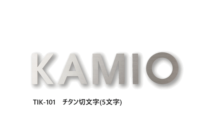 福彫の「チタン切文字【2023年版】」のサブ画像6
