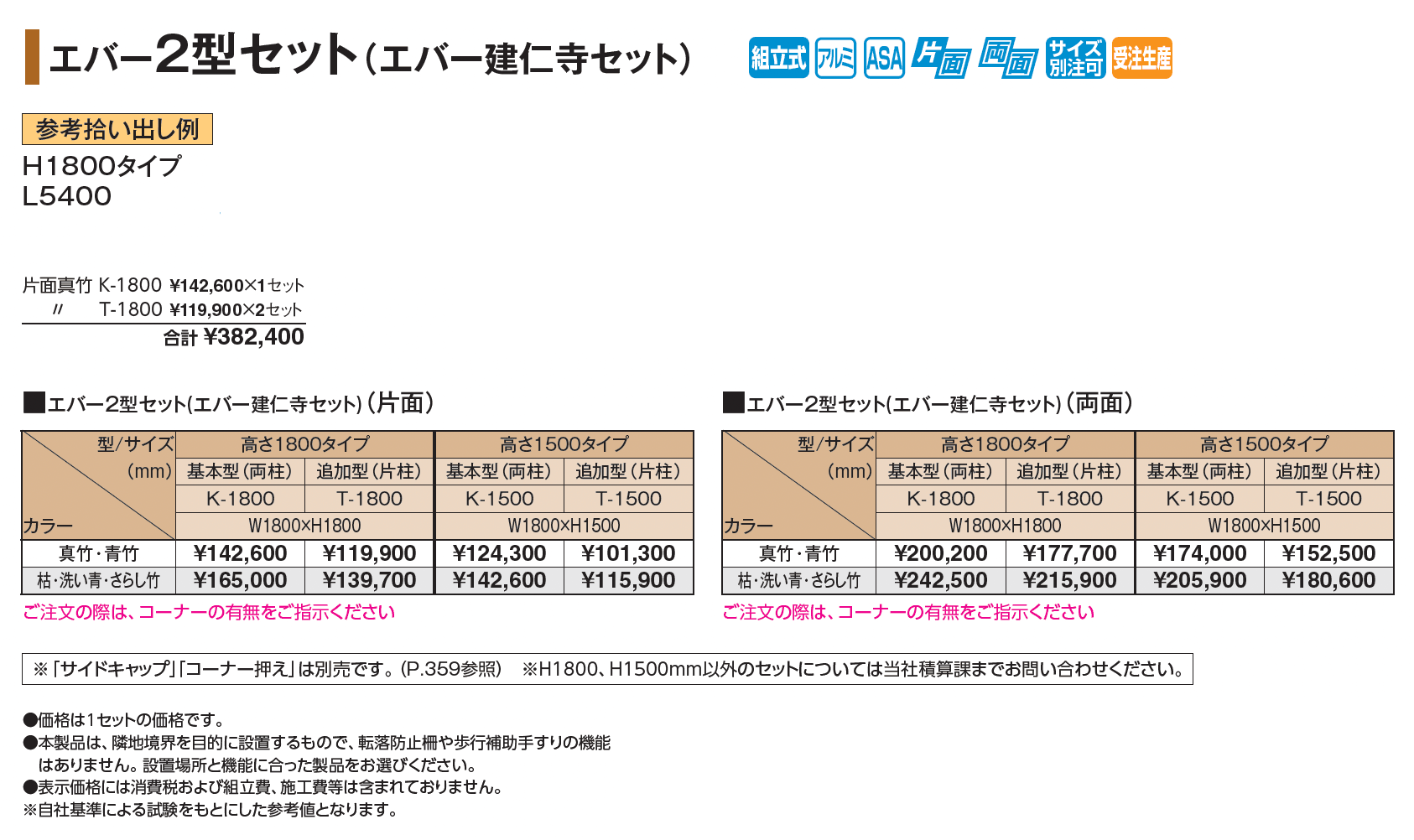 エバー2型セット(エバー建仁寺セット)【2025年版】_価格_1