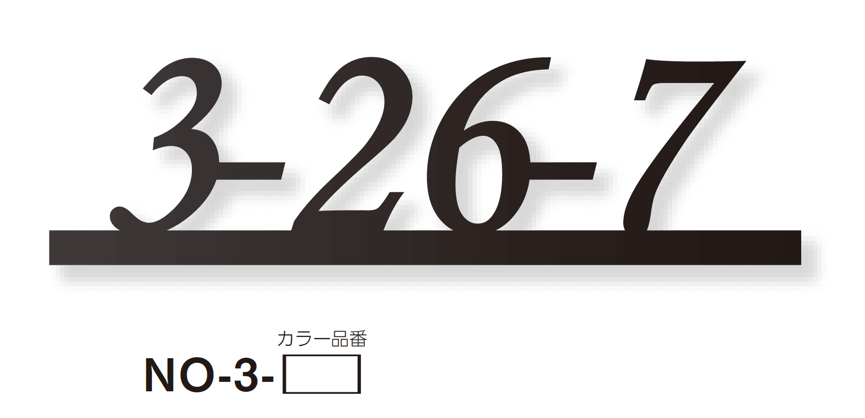 美濃クラフトの「ナンバー ナンバー表札」のサブ画像5