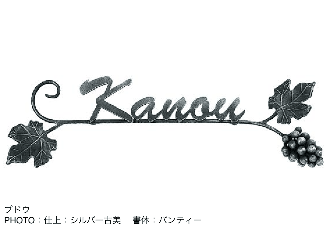 オンリーワンクラブの「クラシカルアイアンネーム【2024年版】」のサブ画像16