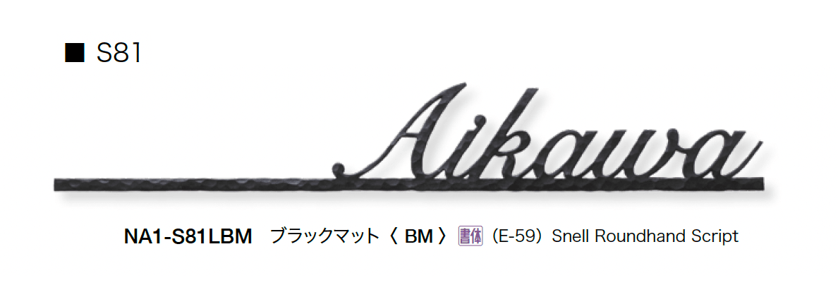 オンリーワンクラブの「フォレストヒルズネームプレート」のサブ画像27