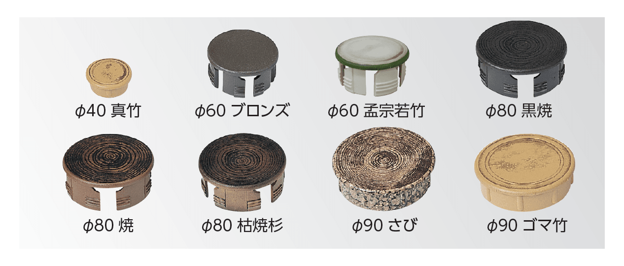 タカショーの「エバーバンブー®︎ アルミ丸柱キャップ」