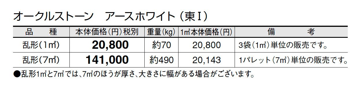 オークルストーン アースホワイト_価格_1