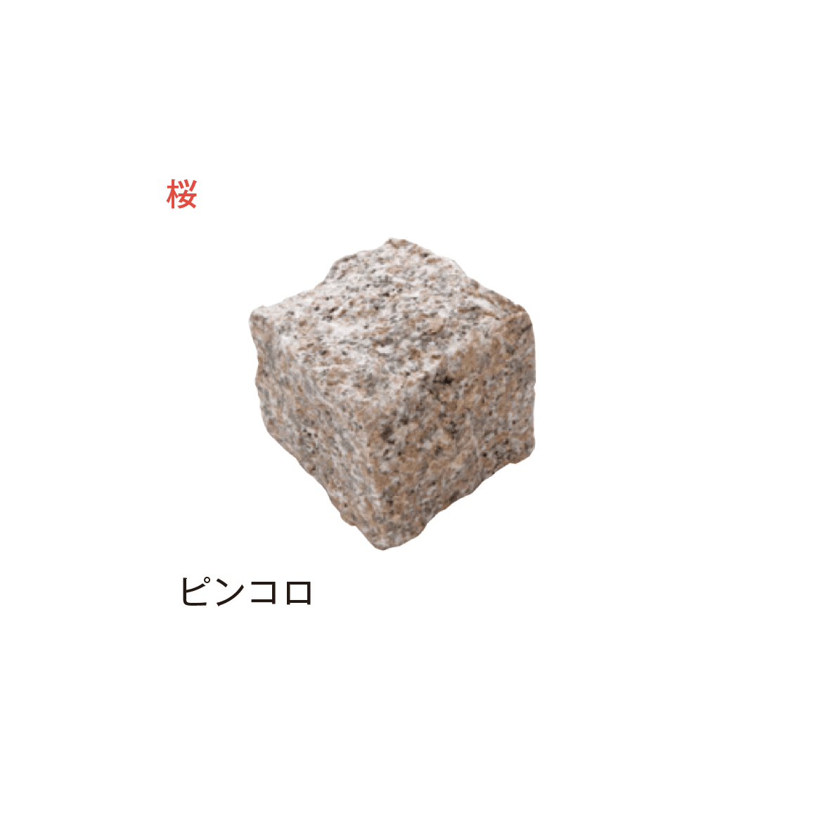 メイクランドの「アーバングラニット ピンコロ」のサブ画像13