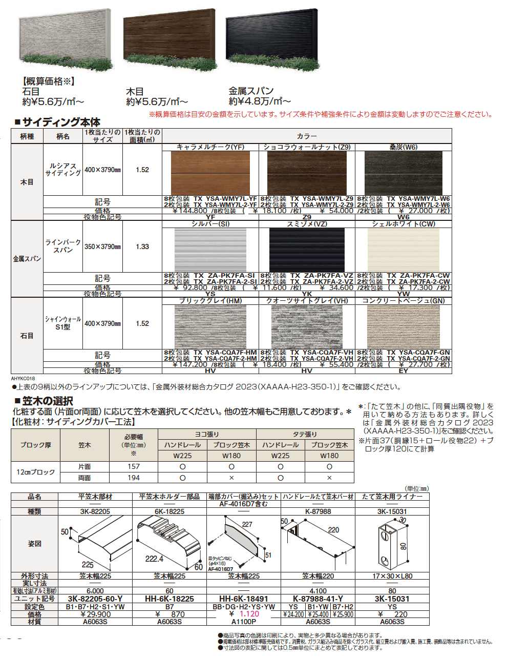 カスタマイズパーツ サイディング(コンクリートブロック化粧材)【2023年版】_価格_1