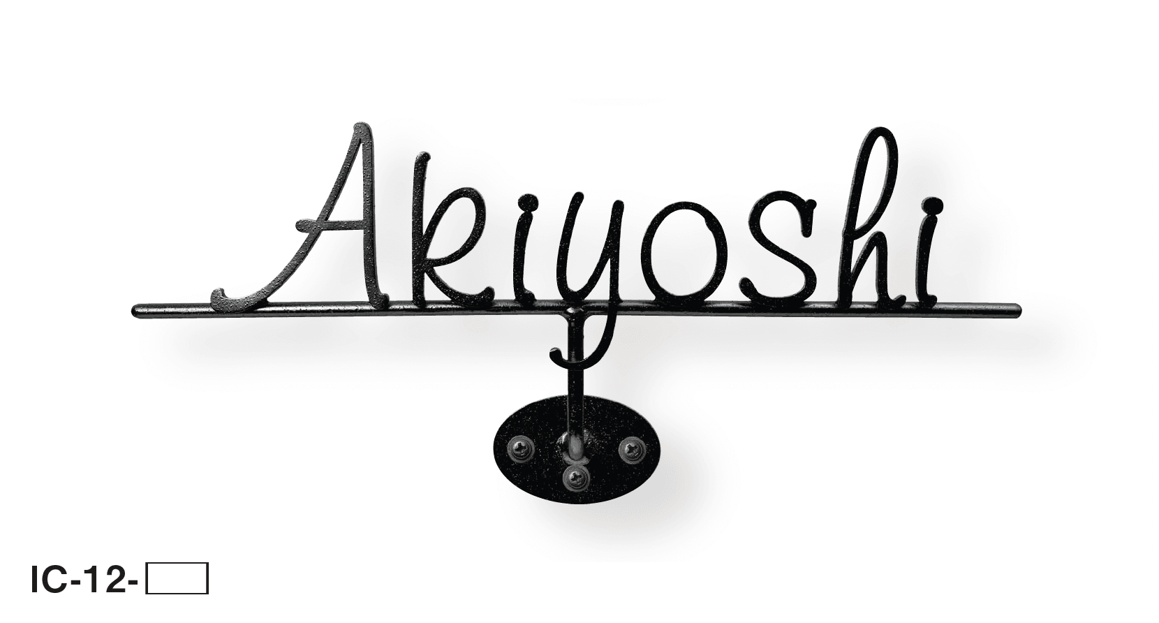 美濃クラフトの「コーベル アイアンクラフト表札」のサブ画像6