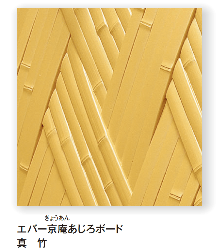 タカショーの「エバーバンブー®︎ボード エバー京庵®︎あじろボード」