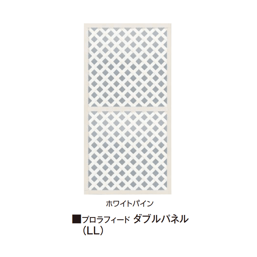 タカショーの「プロラフィード®︎パネル(LL)【2025年版】」
