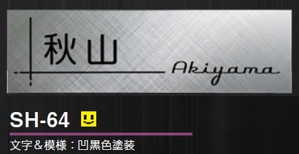 美濃クラフトの「シャイン ステンレス表札」のサブ画像7