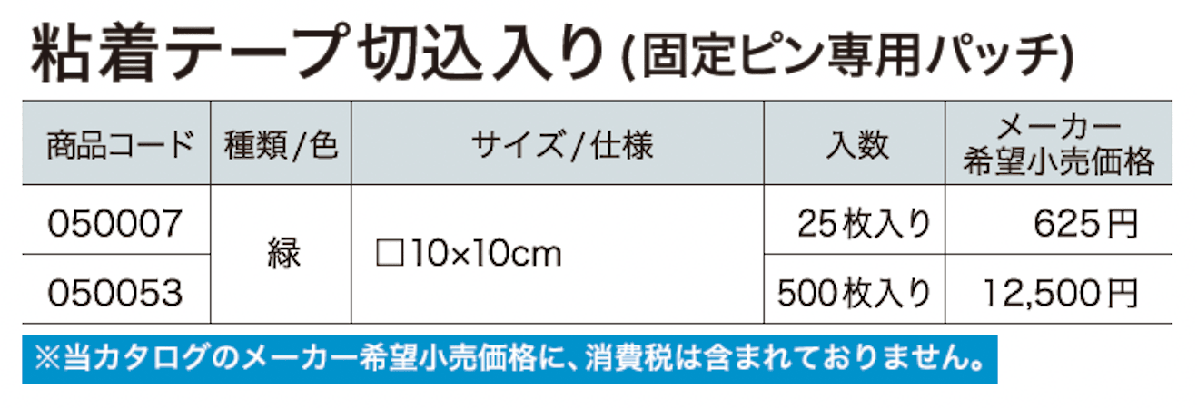 粘着テープ切込入り(固定ピン専用パッチ)【2024年版】_価格_1