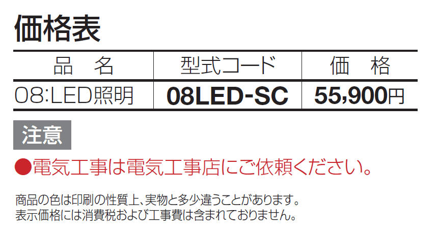 08:LED照明【2024年版】_価格_1