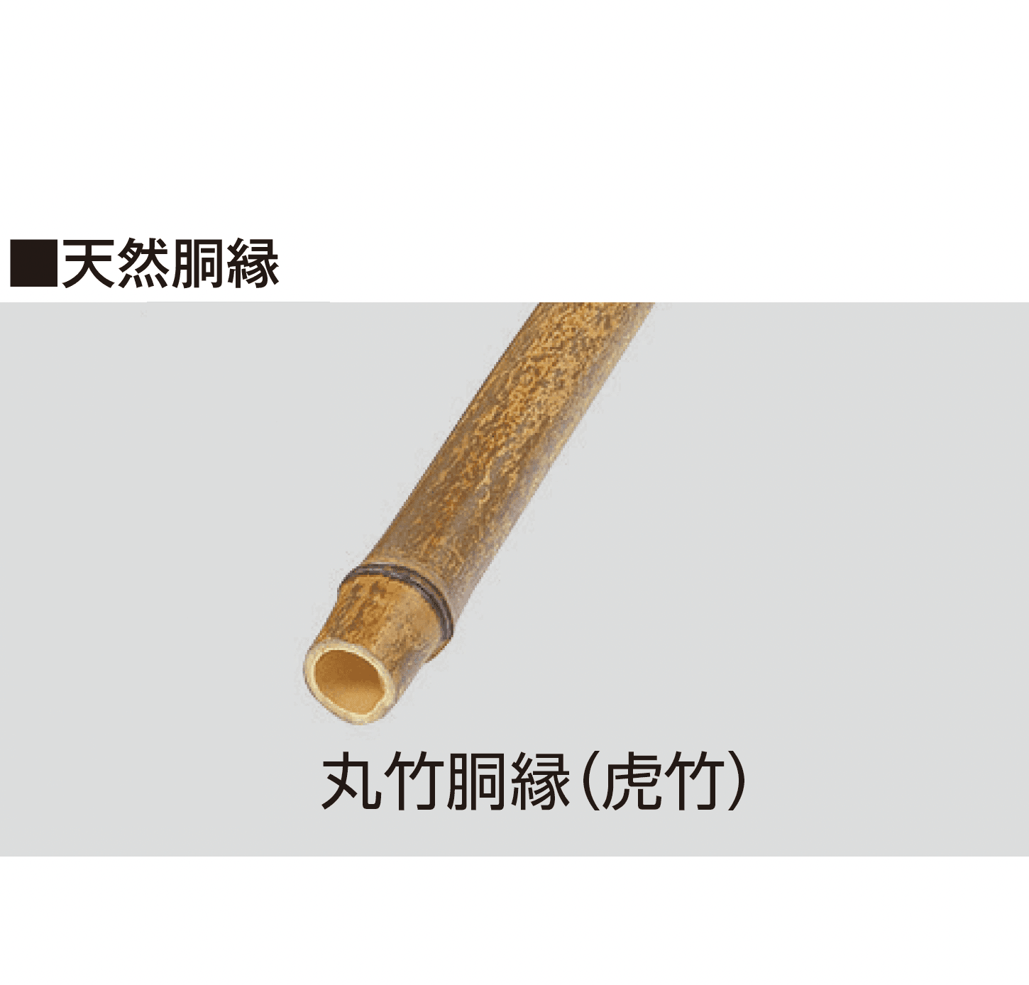 タカショーの「天然竹垣用部材」のサブ画像3