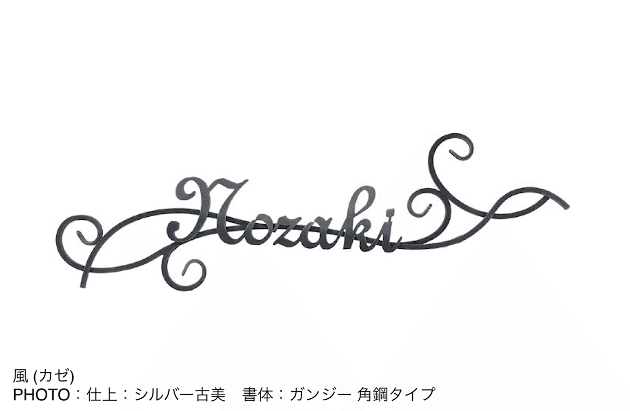 オンリーワンクラブの「クラシカルアイアンネーム【2024年版】」のサブ画像27