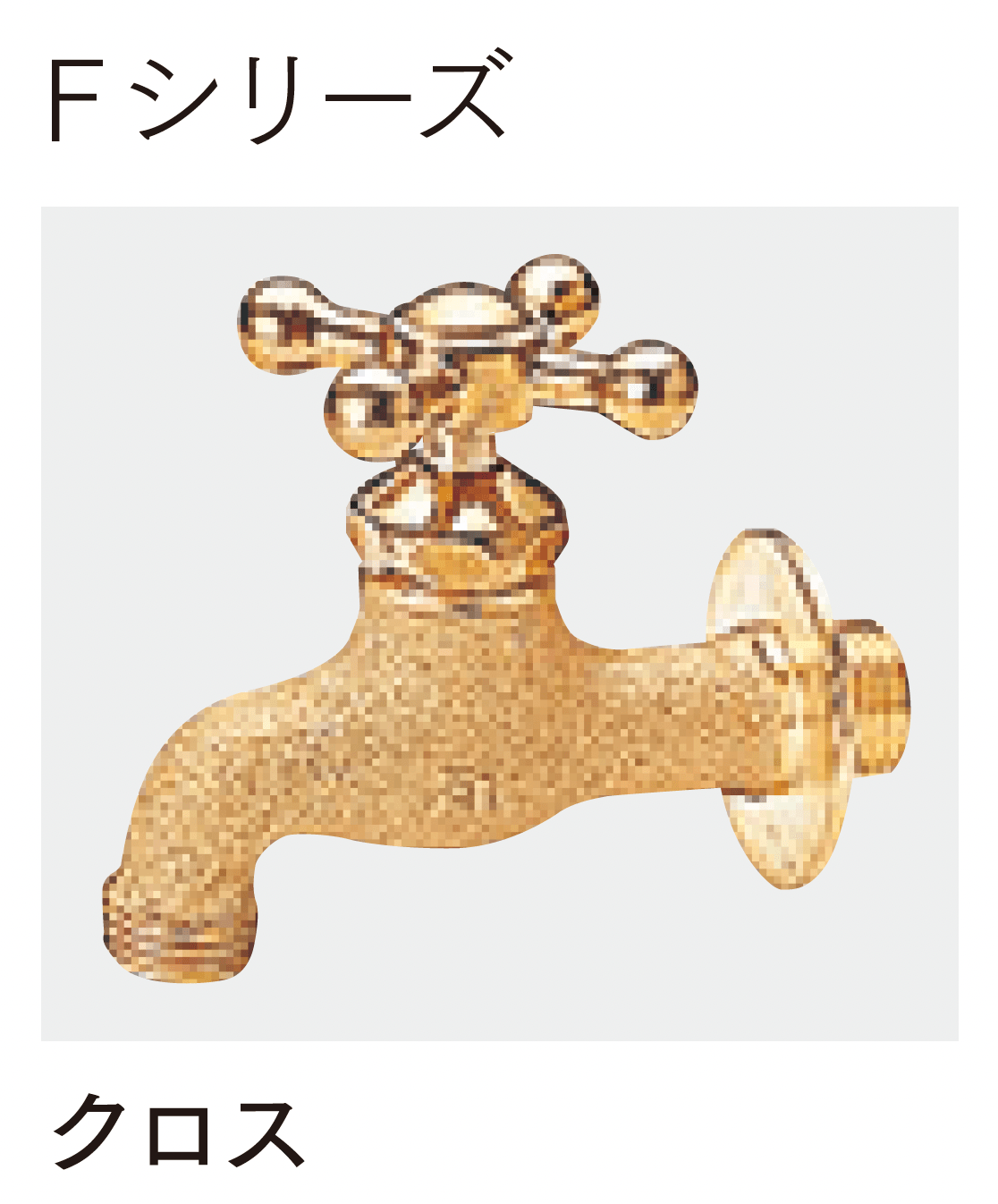 マチダコーポレーションの「アンティーク立水栓」のサブ画像4