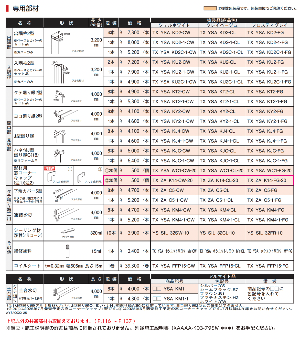 タテ張りスタッコ(アルミ)_価格_2