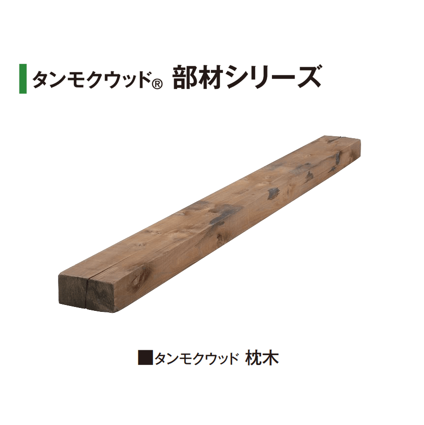 タカショーの「タンモクウッド®︎ 部材シリーズ」のサブ画像5